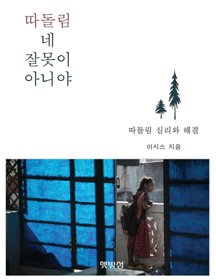 따돌림책 표지.jpg