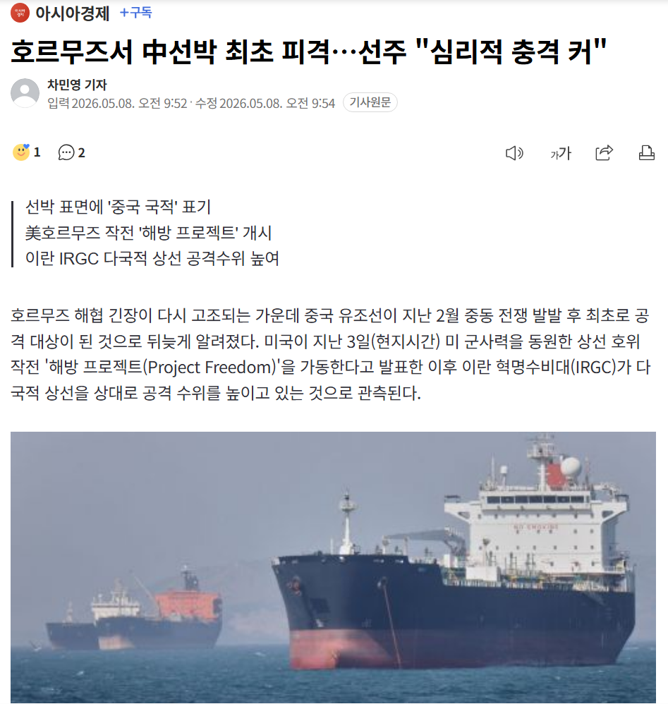 The first Chinese ship to be hit in Hormuz...Ship owner, "Psychological shock is huge."