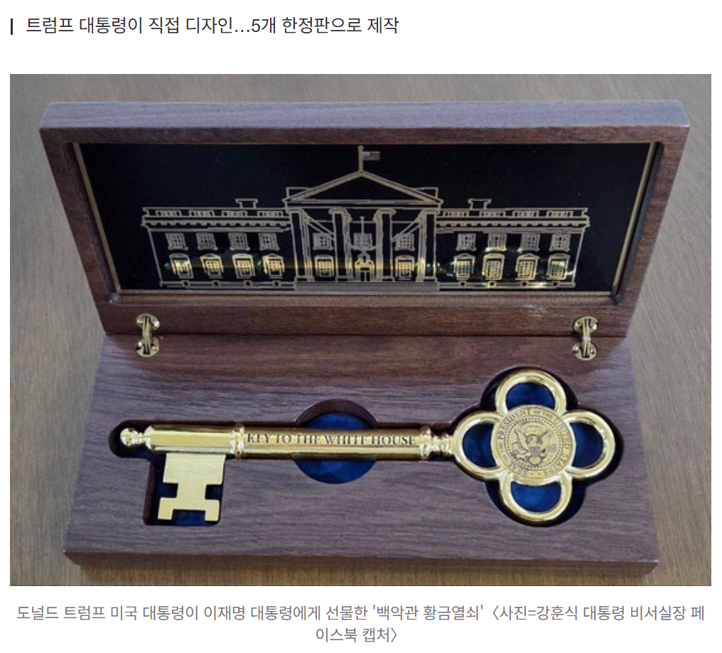 Trump Presents 'White House Golden Key' to President Lee...Kang Hoon-sik, "It will be a strong symbol of Korea-U.S. relations."
