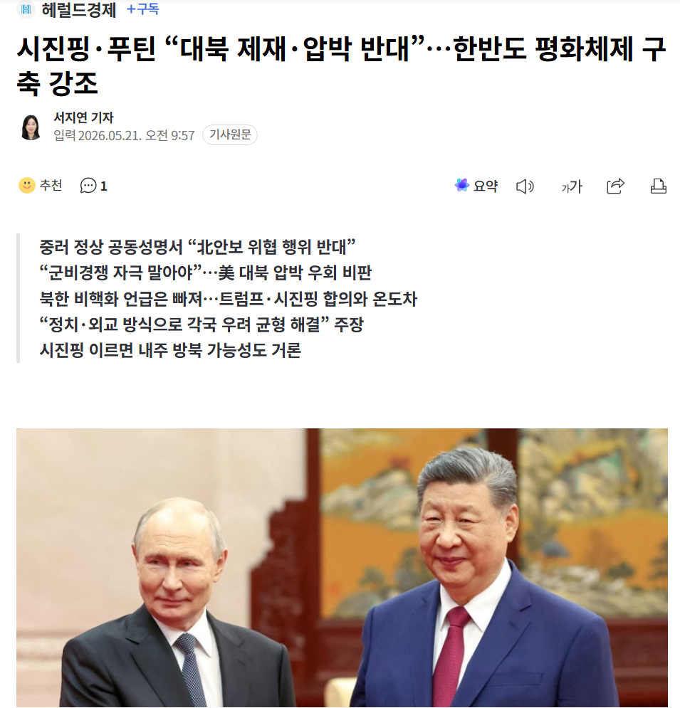Xi Jinping and Putin "oppose sanctions and pressure on North Korea"...Emphasis on the Establishment of a Peaceful System on the Korean Peninsula