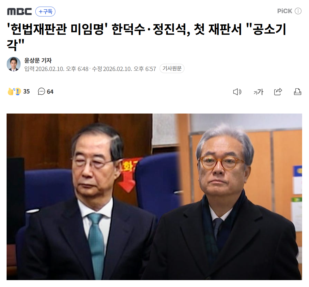 "Prime Minister Han Duck-soo and Deputy Speaker Chung Jin-suk, in their first trial over the 'failure to appoint Constitutional Court judges,' requested dismissal of the indictment."