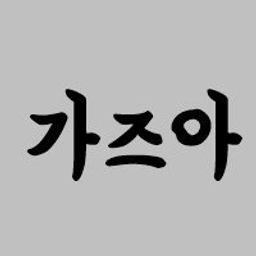 kr-gazua